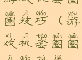 游戏机套圈圈技巧(游戏机套圈圈技巧图解)