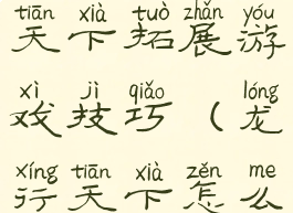 游戏机龙行天下拓展游戏技巧(龙行天下怎么玩)