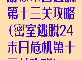 游戏末日逃脱第十三关攻略(密室逃脱24末日危机第十三关攻略)