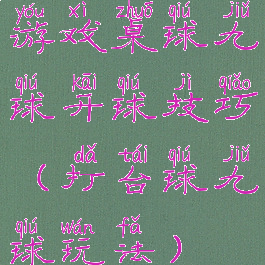 游戏桌球九球开球技巧(打台球九球玩法)