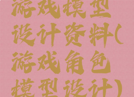 游戏模型设计资料(游戏角色模型设计)
