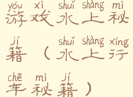 游戏水上秘籍(水上行车秘籍)