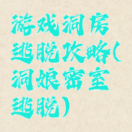 游戏洞房逃脱攻略(洞娘密室逃脱)