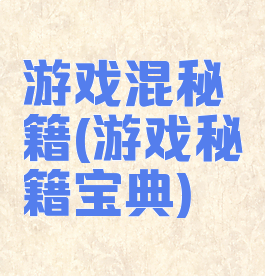 游戏混秘籍(游戏秘籍宝典)
