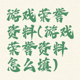 游戏荣誉资料(游戏荣誉资料怎么填)