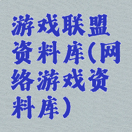 游戏联盟资料库(网络游戏资料库)