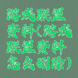 游戏联盟资料(游戏联盟资料怎么删除)