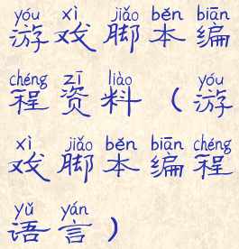 游戏脚本编程资料(游戏脚本编程语言)