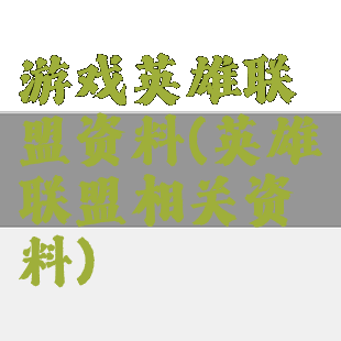 游戏英雄联盟资料(英雄联盟相关资料)
