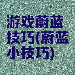游戏蔚蓝技巧(蔚蓝小技巧)