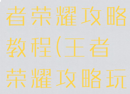游戏蜂窝王者荣耀攻略教程(王者荣耀攻略玩法)