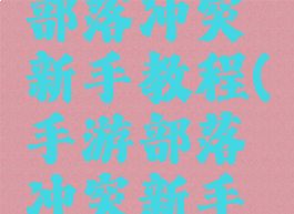 游戏蜂窝部落冲突新手教程(手游部落冲突新手攻略)