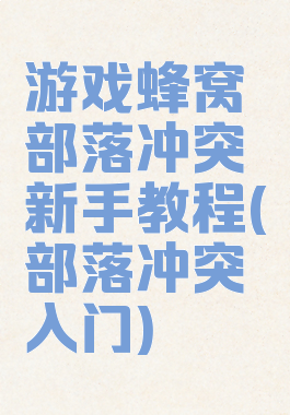 游戏蜂窝部落冲突新手教程(部落冲突入门)