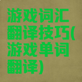 游戏词汇翻译技巧(游戏单词翻译)
