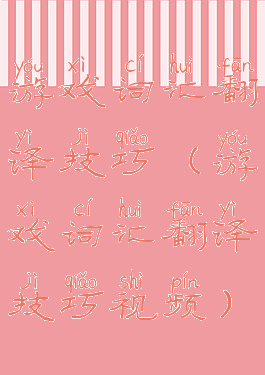 游戏词汇翻译技巧(游戏词汇翻译技巧视频)