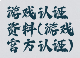 游戏认证资料(游戏官方认证)