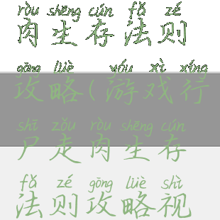 游戏行尸走肉生存法则攻略(游戏行尸走肉生存法则攻略视频)