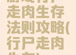 游戏行尸走肉生存法则攻略(行尸走肉生存)