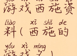 游戏西施资料(西施的游戏名)