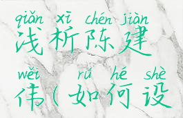 游戏角色设计技巧浅析陈建伟(如何设计游戏人物)