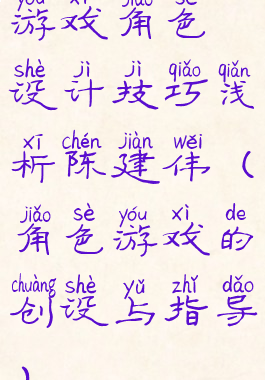 游戏角色设计技巧浅析陈建伟(角色游戏的创设与指导)