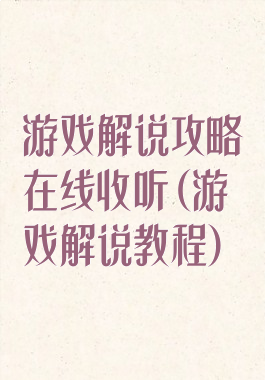 游戏解说攻略在线收听(游戏解说教程)