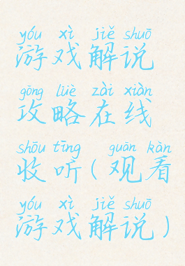 游戏解说攻略在线收听(观看游戏解说)