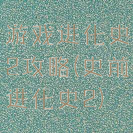 游戏进化史2攻略(史前进化史2)