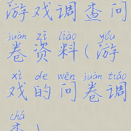 游戏调查问卷资料(游戏的问卷调查)