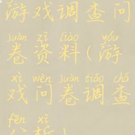 游戏调查问卷资料(游戏问卷调查分析)