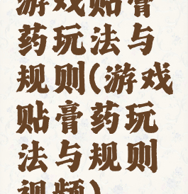 游戏贴膏药玩法与规则(游戏贴膏药玩法与规则视频)