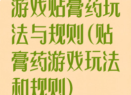 游戏贴膏药玩法与规则(贴膏药游戏玩法和规则)