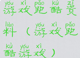 游戏跑酷资料(游戏跑酷游戏)