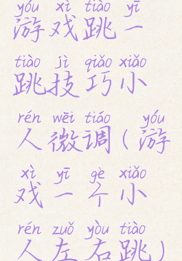 游戏跳一跳技巧小人微调(游戏一个小人左右跳)