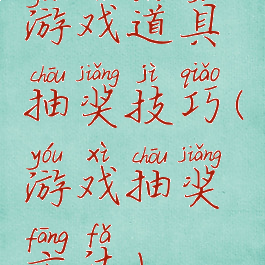 游戏道具抽奖技巧(游戏抽奖方法)