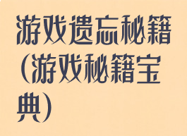 游戏遗忘秘籍(游戏秘籍宝典)