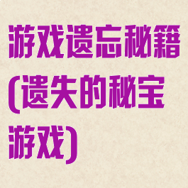 游戏遗忘秘籍(遗失的秘宝游戏)