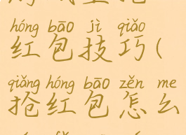 游戏里抢红包技巧(抢红包怎么玩法规则)