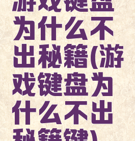 游戏键盘为什么不出秘籍(游戏键盘为什么不出秘籍键)