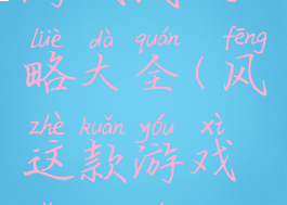 游戏风攻略大全(风这款游戏怎么玩)