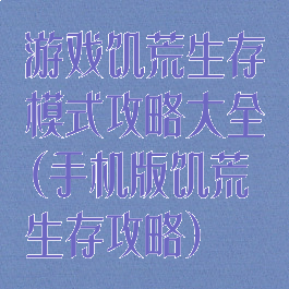 游戏饥荒生存模式攻略大全(手机版饥荒生存攻略)
