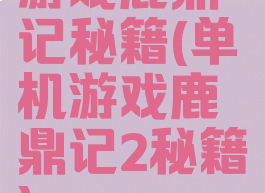 游戏鹿鼎记秘籍(单机游戏鹿鼎记2秘籍)