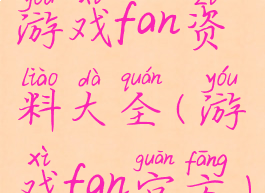 游戏fan资料大全(游戏fan官方)
