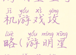 游明星空手机游戏攻略(游明星空手机版)