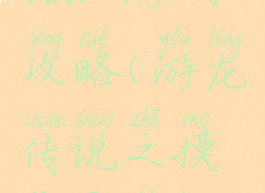 游龙传说搬山游戏攻略(游龙传说之摸金高手搬山)