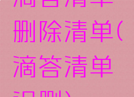 滴答清单删除清单(滴答清单误删)