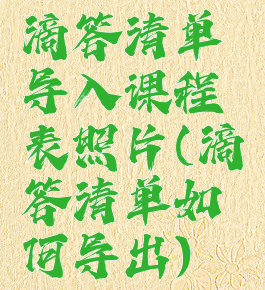 滴答清单导入课程表照片(滴答清单如何导出)