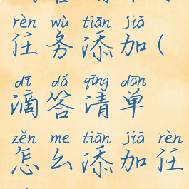 滴答清单子任务添加(滴答清单怎么添加任务)