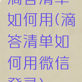 滴答清单如何用(滴答清单如何用微信登录)