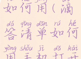 滴答清单如何用(滴答清单如何用手机打开)